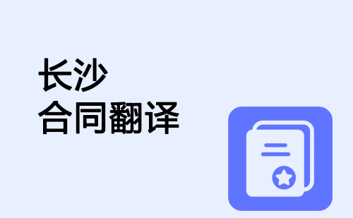 長(zhǎng)沙合同翻譯-長(zhǎng)沙合同翻譯公司