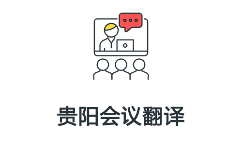  貴陽(yáng)會(huì)議翻譯